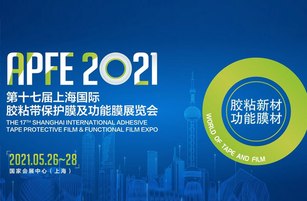 参展第十七届上海国际胶粘带保护膜及功能膜展（APFE 2021）