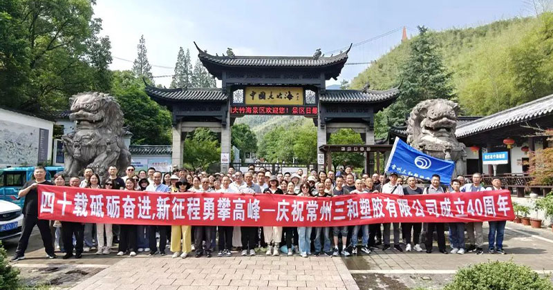 『四十载砥砺奋进，新征程勇攀高峰』——庆：常州三和塑胶有限公司成立40周年