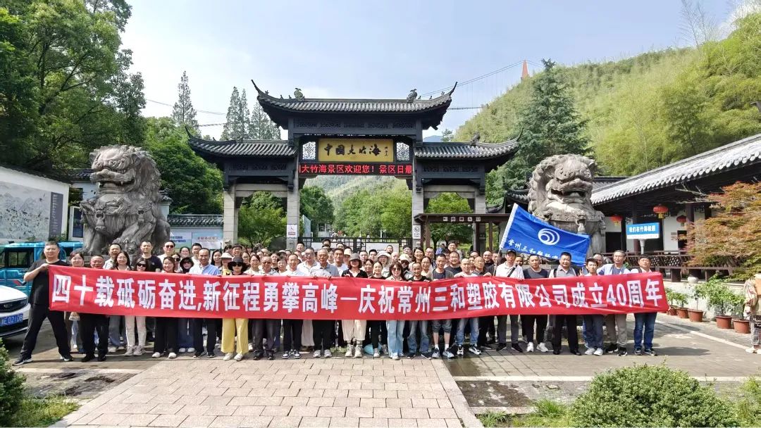 『四十载砥砺奋进，新征程勇攀高峰』——庆：常州三和塑胶有限公司成立40周年.jpg