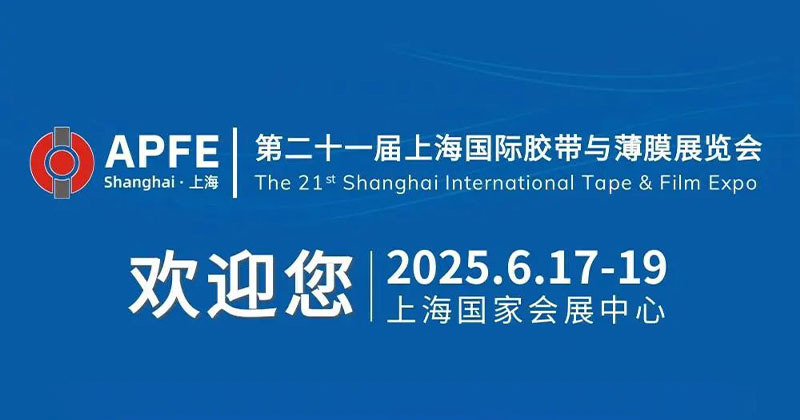『三和塑胶』参展APFE2025（第二十一届上海国际胶带与薄膜展览会）信息预告