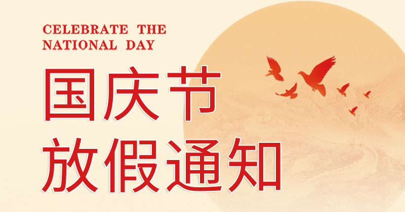 关于2025年国庆节放假安排的通知