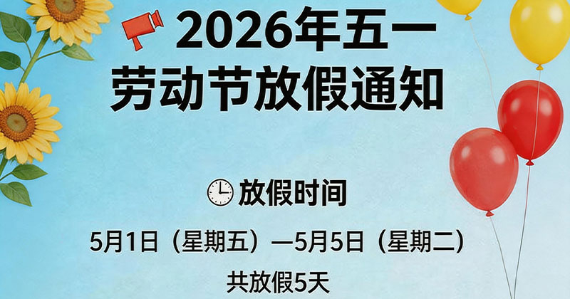 关于2026年五一放假安排的通知