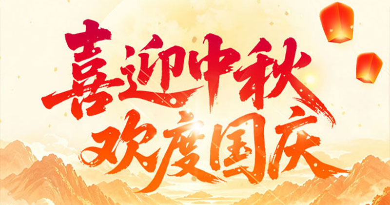 关于2026年中秋国庆放假安排的通知